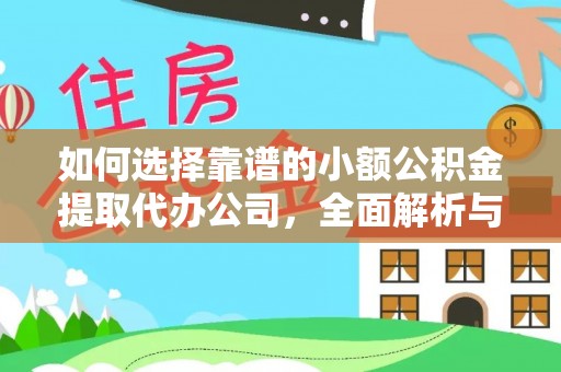 分宜如何选择靠谱的小额公积金提取代办公司，全面解析与实用指南