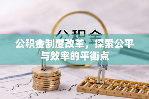 分宜公积金制度改革，探索公平与效率的平衡点
