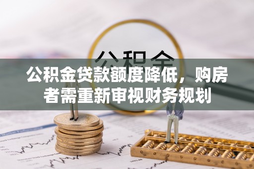 分宜公积金贷款额度降低，购房者需重新审视财务规划
