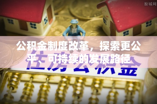 分宜公积金制度改革，探索更公平、可持续的发展路径