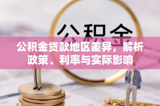 分宜公积金贷款地区差异，解析政策、利率与实际影响