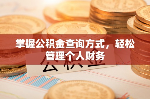 分宜掌握公积金查询方式，轻松管理个人财务