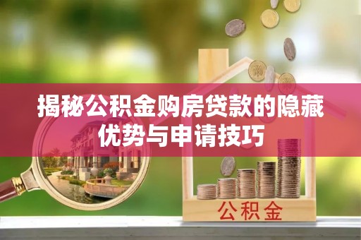 分宜揭秘公积金购房贷款的隐藏优势与申请技巧