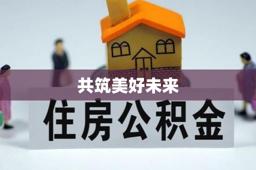 分宜共筑美好未来