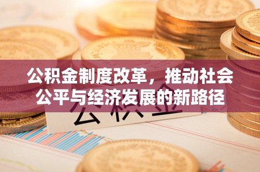 分宜公积金制度改革，推动社会公平与经济发展的新路径