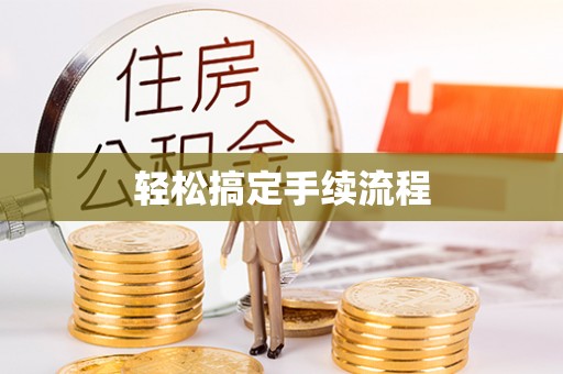 分宜轻松搞定手续流程