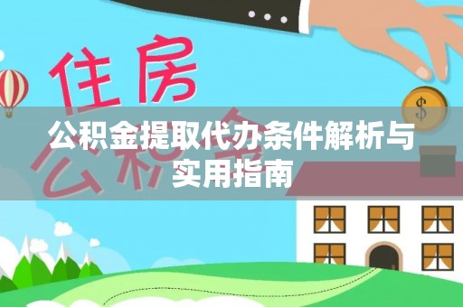 分宜公积金提取代办条件解析与实用指南