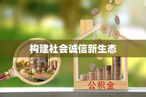 分宜构建社会诚信新生态