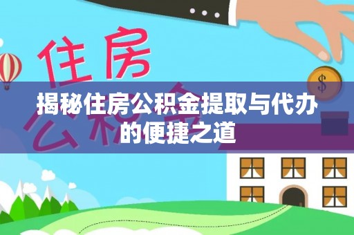 分宜揭秘住房公积金提取与代办的便捷之道