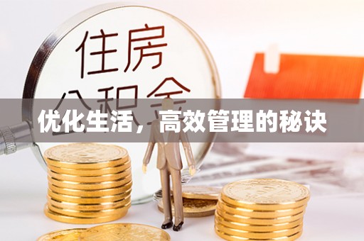 分宜优化生活，高效管理的秘诀