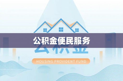 分宜公积金便民服务