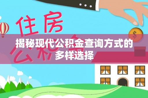 分宜揭秘现代公积金查询方式的多样选择