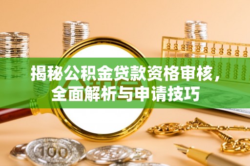 分宜揭秘公积金贷款资格审核，全面解析与申请技巧