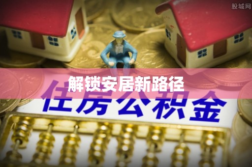 分宜解锁安居新路径