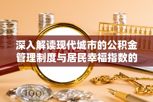 分宜深入解读现代城市的公积金管理制度与居民幸福指数的关联