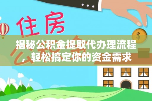 分宜揭秘公积金提取代办理流程，轻松搞定你的资金需求