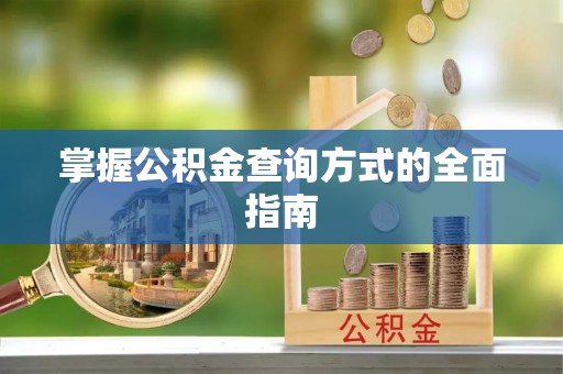 分宜掌握公积金查询方式的全面指南