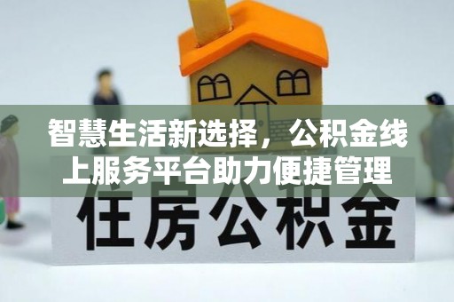 分宜智慧生活新选择，公积金线上服务平台助力便捷管理