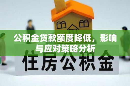 分宜公积金贷款额度降低，影响与应对策略分析