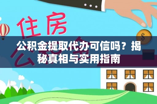 分宜公积金提取代办可信吗？揭秘真相与实用指南