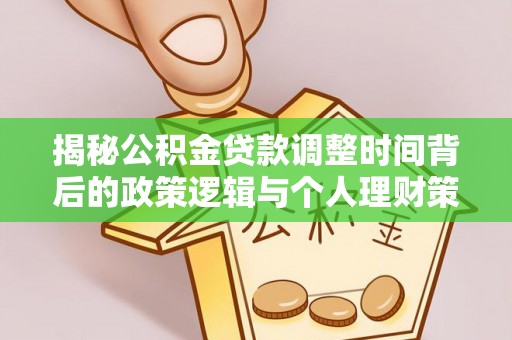 分宜揭秘公积金贷款调整时间背后的政策逻辑与个人理财策略