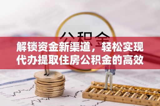 分宜解锁资金新渠道，轻松实现代办提取住房公积金的高效攻略