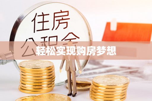 分宜轻松实现购房梦想