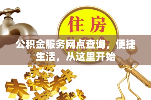 分宜公积金服务网点查询，便捷生活，从这里开始