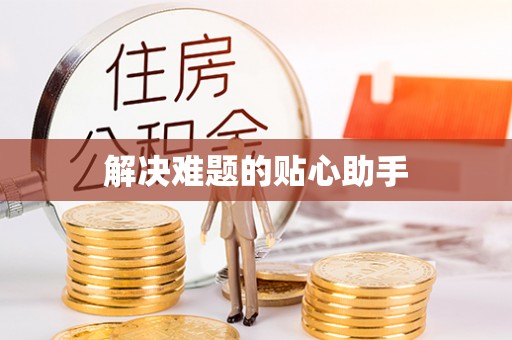 分宜解决难题的贴心助手