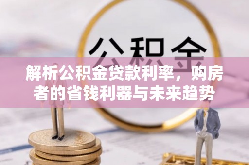 分宜解析公积金贷款利率，购房者的省钱利器与未来趋势