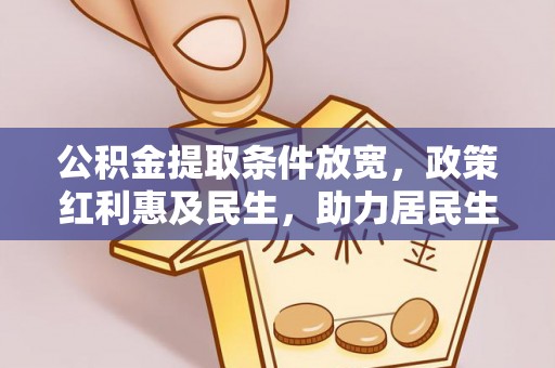 分宜公积金提取条件放宽，政策红利惠及民生，助力居民生活质量提升