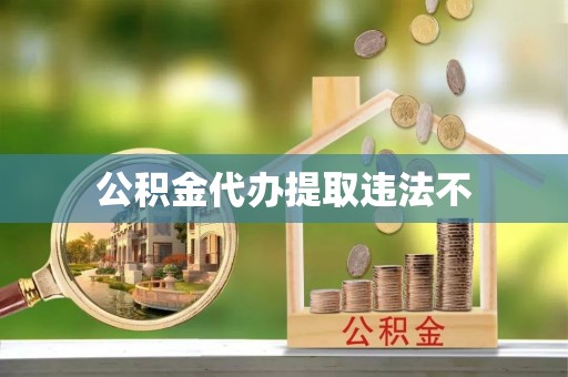 分宜公积金代办提取违法不
