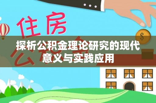 分宜探析公积金理论研究的现代意义与实践应用