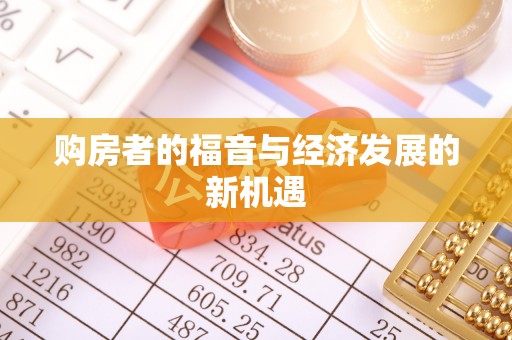 分宜购房者的福音与经济发展的新机遇