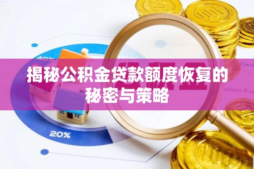 分宜揭秘公积金贷款额度恢复的秘密与策略