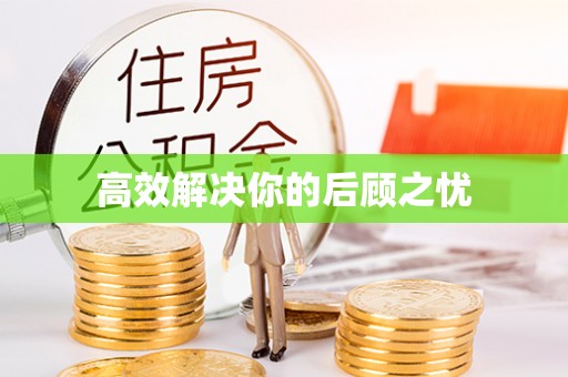 分宜高效解决你的后顾之忧