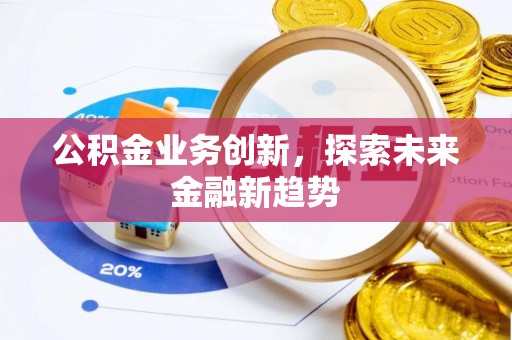 分宜公积金业务创新，探索未来金融新趋势