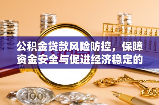 分宜公积金贷款风险防控，保障资金安全与促进经济稳定的关键策略