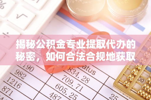 分宜揭秘公积金专业提取代办的秘密，如何合法合规地获取你的住房基金？