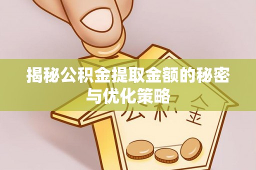 分宜揭秘公积金提取金额的秘密与优化策略