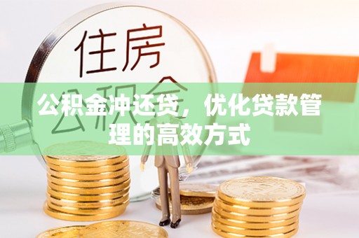 分宜公积金冲还贷，优化贷款管理的高效方式