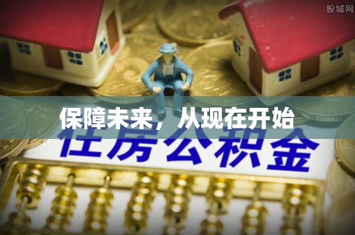 分宜保障未来，从现在开始