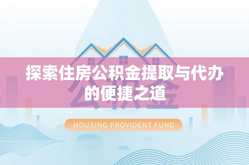 分宜探索住房公积金提取与代办的便捷之道