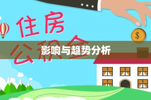 分宜影响与趋势分析