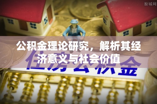 分宜公积金理论研究，解析其经济意义与社会价值