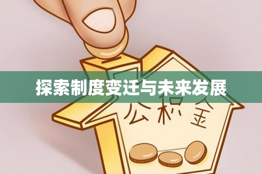 分宜探索制度变迁与未来发展