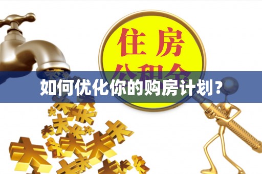 分宜如何优化你的购房计划？
