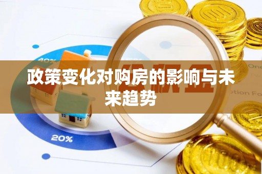 分宜政策变化对购房的影响与未来趋势