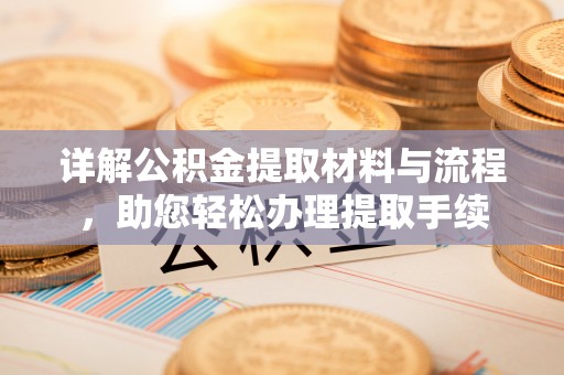 分宜详解公积金提取材料与流程，助您轻松办理提取手续