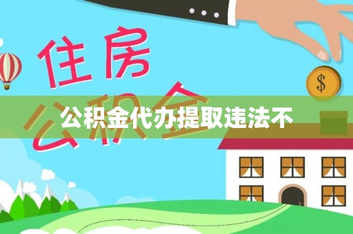分宜公积金代办提取违法不